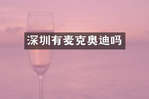 深圳有麦克奥迪吗