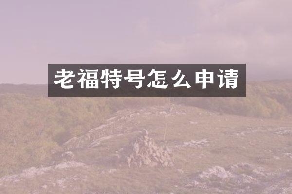 老福特号怎么申请
