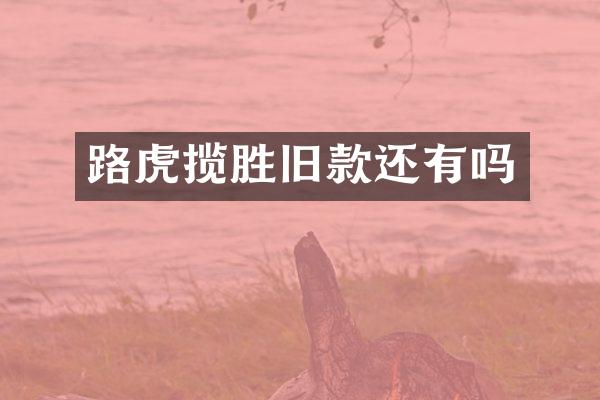 路虎揽胜旧款还有吗