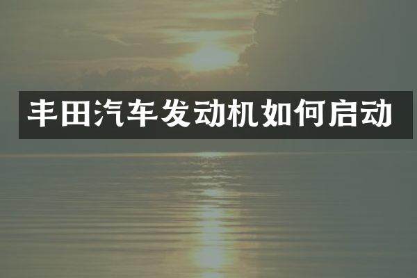 丰田汽车发动机如何启动