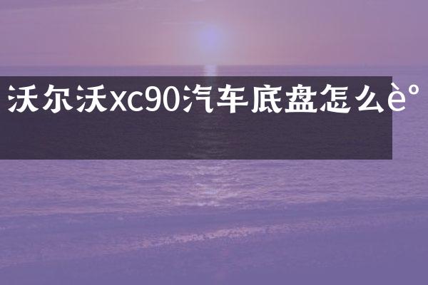 沃尔沃xc90汽车底盘怎么调