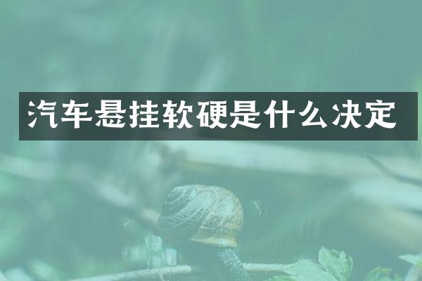 汽车悬挂软硬是什么决定