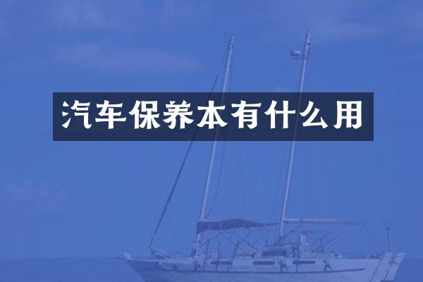 汽车保养本有什么用