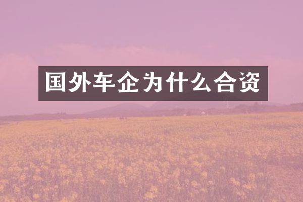 国外车企为什么合资