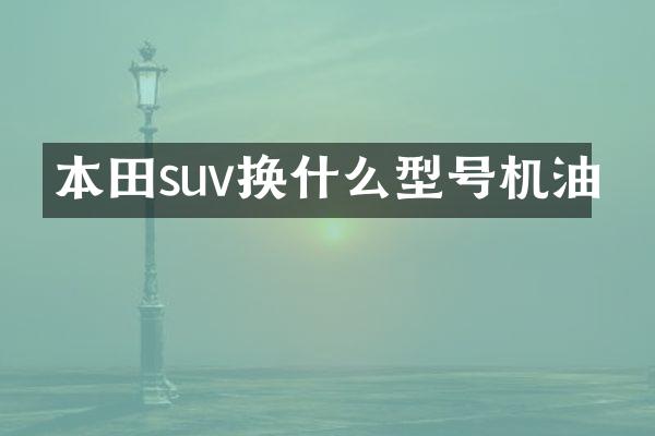 本田suv换什么型号机油