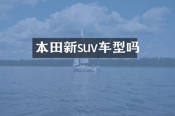 本田新suv车型吗