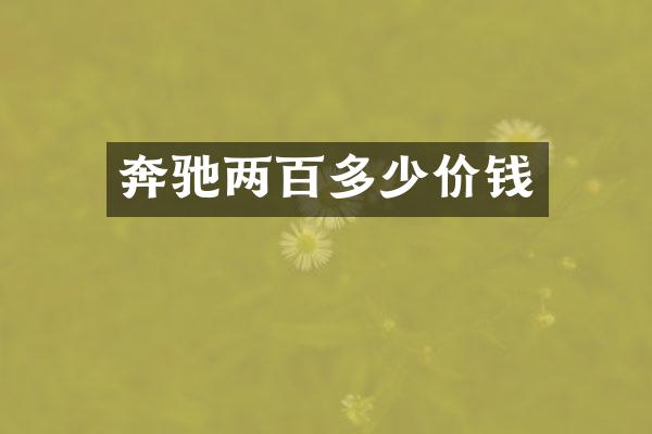 奔驰两百多少价钱