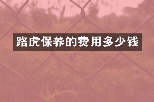 路虎保养的费用多少钱