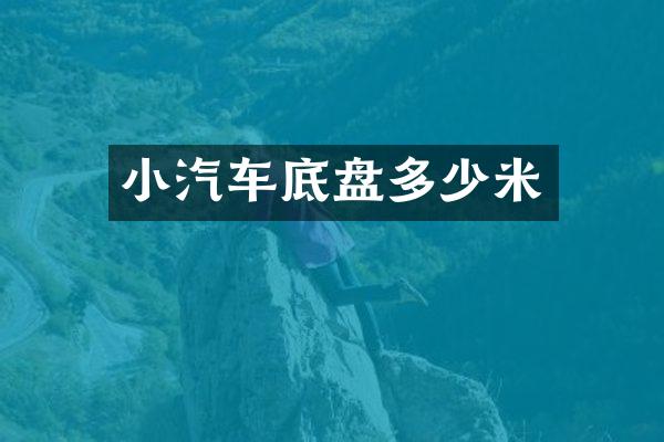 小汽车底盘多少米