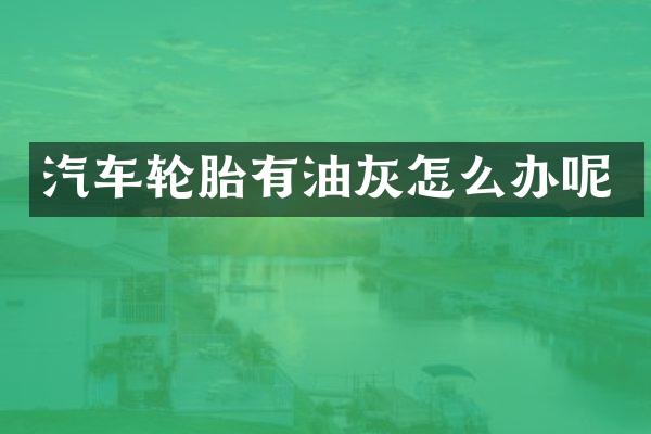 汽车轮胎有油灰怎么办呢