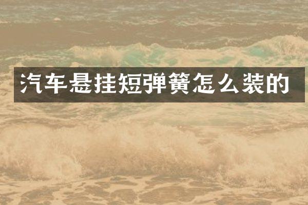 汽车悬挂短弹簧怎么装的