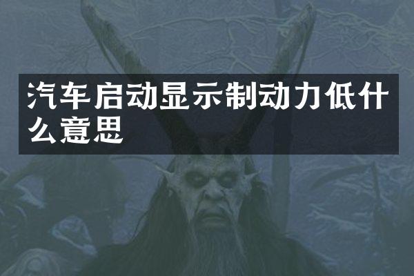 汽车启动显示制动力低什么意思
