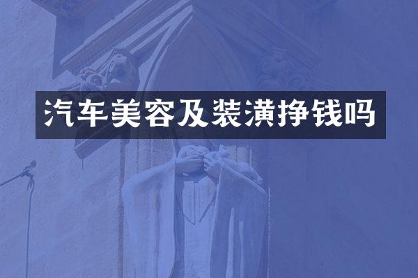 汽车美容及装潢挣钱吗