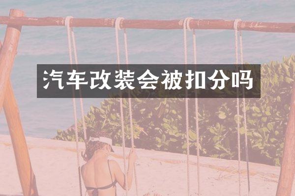 汽车改装会被扣分吗