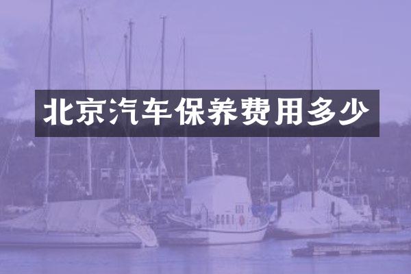 北京汽车保养费用多少