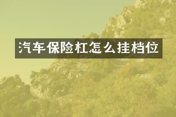汽车保险杠怎么挂档位