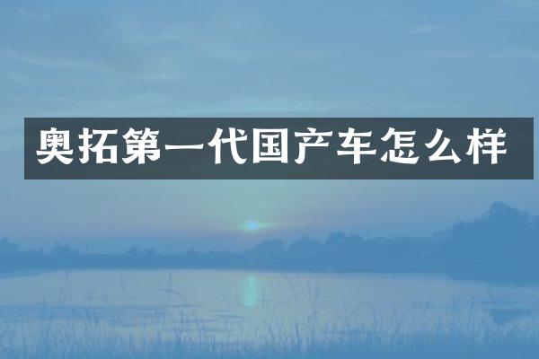 奥拓第一代国产车怎么样