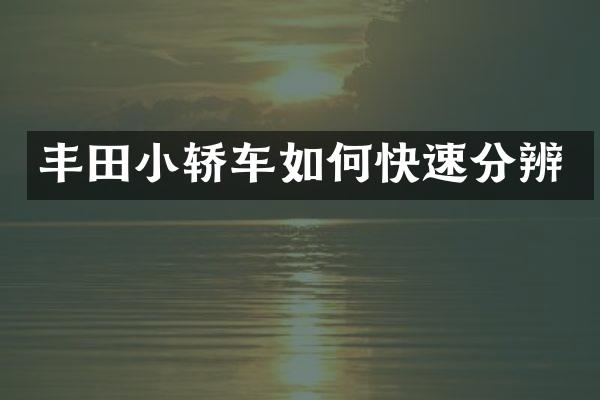 丰田小轿车如何快速分辨