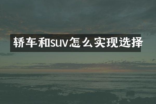 轿车和suv怎么实现选择