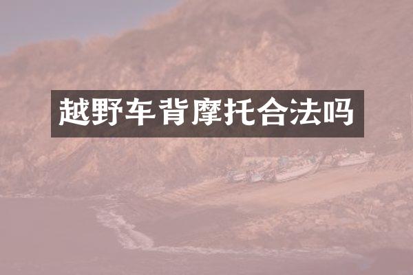 越野车背摩托合法吗