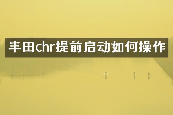 丰田chr提前启动如作