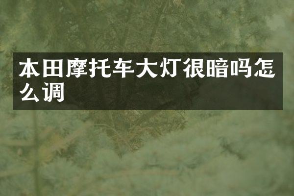 本田摩托车大灯很暗吗怎么调