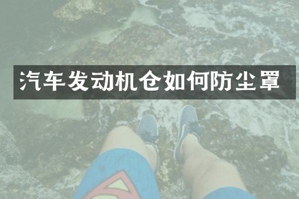 汽车发动机仓如何防尘罩