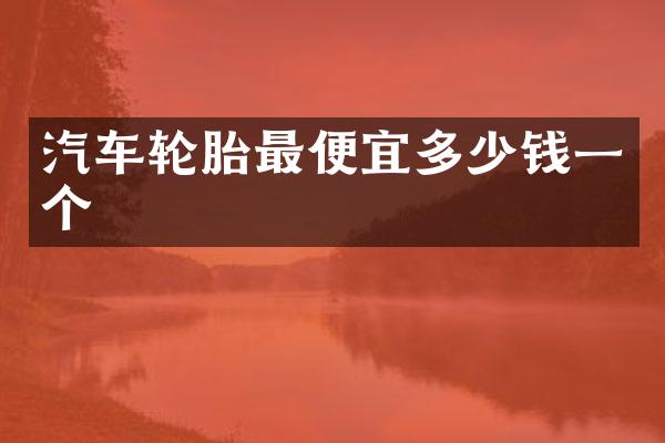 汽车轮胎多少钱一个