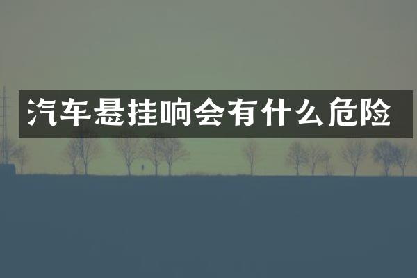 汽车悬挂响会有什么危险