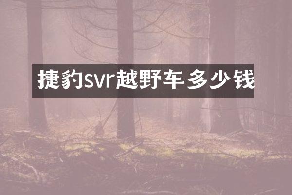 捷豹svr越野车多少钱