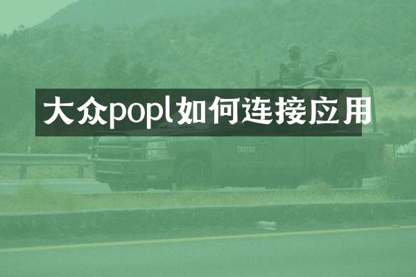 大众popl如何连接应用