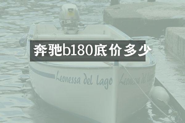 奔驰b180底价多少