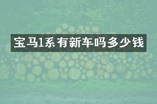 宝马1系有新车吗多少钱
