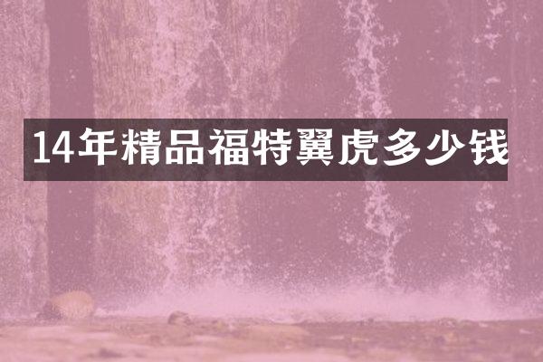 14年精品福特翼虎多少钱