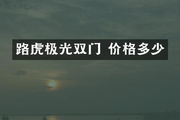 路虎极光双门 价格多少