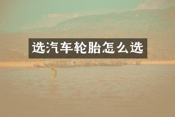选汽车轮胎怎么选