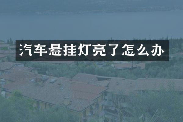 汽车悬挂灯亮了怎么办