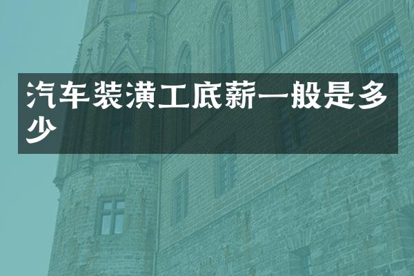 汽车装潢工一般是多少