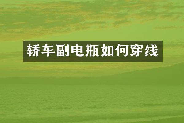 轿车副电瓶如何穿线
