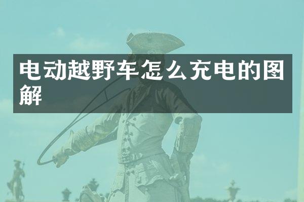 电动越野车怎么充电的图解