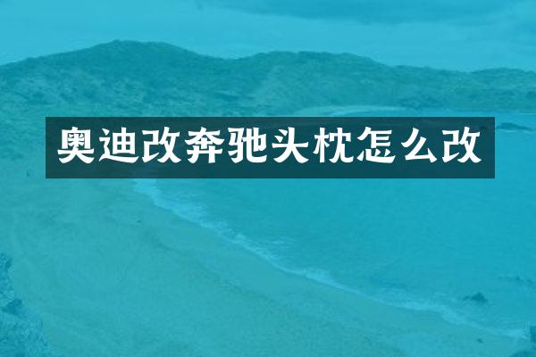 奥迪改奔驰头枕怎么改