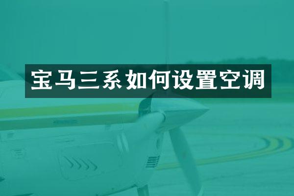 宝马三系如何设置空调
