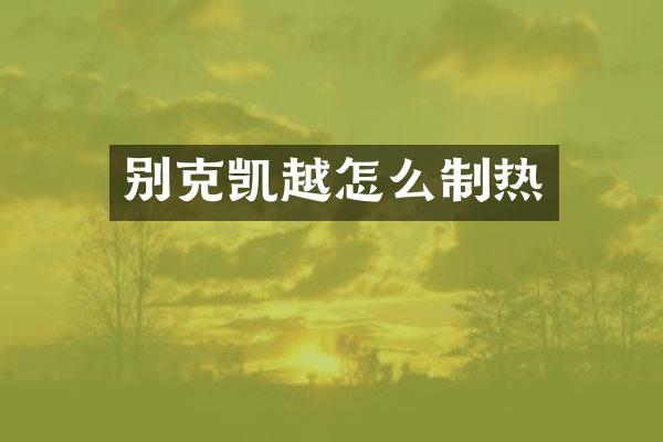 别克凯越怎么制热