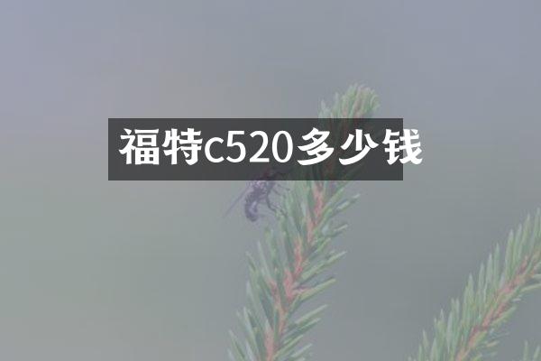 福特c520多少钱