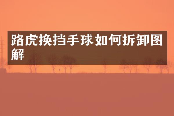 路虎换挡手球如何拆卸图解