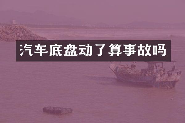汽车底盘动了算事故吗