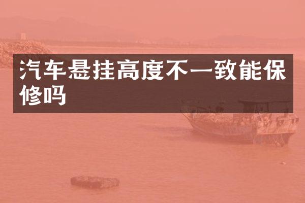 汽车悬挂高度不一致能保修吗