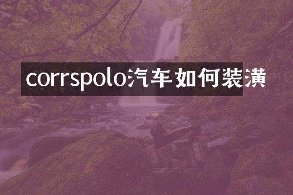 corrspolo汽车如何装潢
