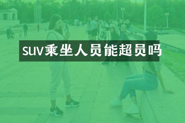suv乘坐人员能超员吗