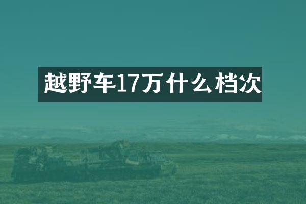越野车17万什么档次